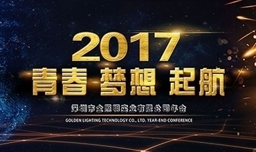 2017 青春·夢想· 起航！【金照明新春年會紀(jì)實】
