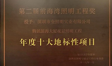 喜報 |騰訊濱海大廈夜景照明工程獲“前海灣照明工程獎十大地標(biāo)性項目”獎
