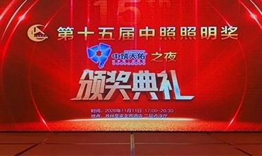 傳奇夜色，再創(chuàng)佳績 | 金照明斬獲第十五屆中照獎多項殊榮